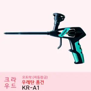 크라우드 우레탄 폼건 오토락 자동잠금 KR-A1