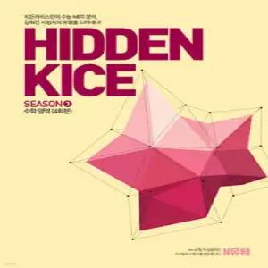 2026 HIDDEN KICE 모의고사 SEASON3 (2025년) /수학영역 4회분