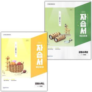 (최신) 천재교육 고등학교 공통수학 1 2 자습서+평가문제집 전인태 세트