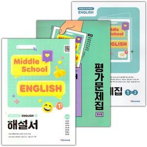 (최신) YBM 와이비엠 중학교 영어 1 자습서+1-1+1-2 평가문제집 세트 김은형 - 전3권