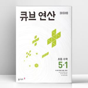 [T멤버십10%+선물] 큐브수학 연산 초등 수학 5-1 (2026년) | 동아출판