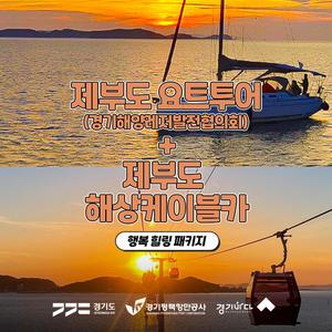[2025 경기바다 패키지] 제부도 요트투어+제부도 해상케이블카