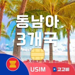 USIM 동남아 3개국(태국/싱가포르/말레이시아) 유심 데이터 무제한 매일 1GB 7일