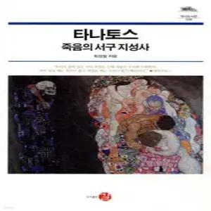 타나토스, 죽음의 서구 지성사 (양장/역사도서관 028)
