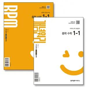 [카드10%] 개념원리 중 1-1 RPM 중등 중학 수학 개념 유형 문제집 책 세트 (전2권) (2025)