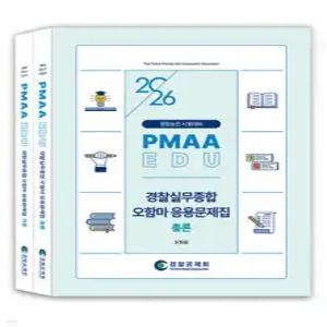 2026 PMAAEDU 실무종합 오함마 응용문제집 총론+각론 /경찰승진 시험대비