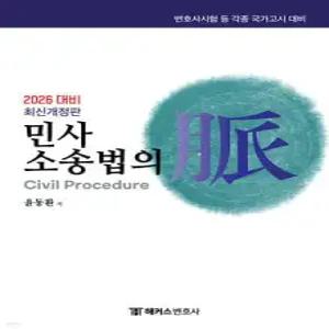 2026 해커스변호사 민사소송법의 맥(脈) /변호사시험 등 각종 국가고시 대비