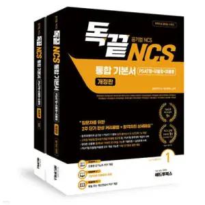독끝 NCS 통합기본서 (PSAT형+모듈형+피듈형) 공기업 대비 /공기업 NCS 대비 (독끝 시리즈 )