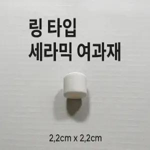 링타입 미세다공 세라믹링 여과재 500g 벌크