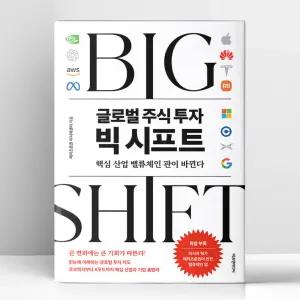 [T멤버십10%+선물] 글로벌 주식 투자 빅 시프트 | 에프엔미디어