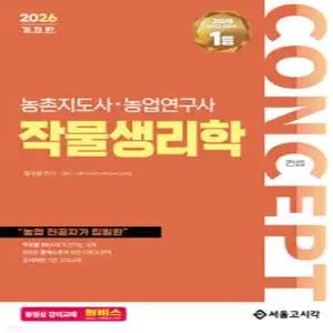 2026 컨셉 작물생리학 /농촌지도사·농업연구사