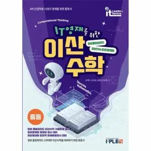 IT영재를 위한 이산수학 중등 -  정보올림피아드, 소프트웨어(SW), 로봇 영재원 대비를 위한 표준서