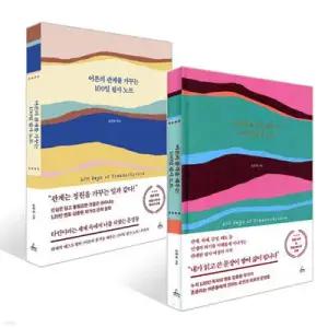 어른의 품격을 채우는 100일 필사 노트 + 어른의 관계를 가꾸는 100일 필사 노트 세트