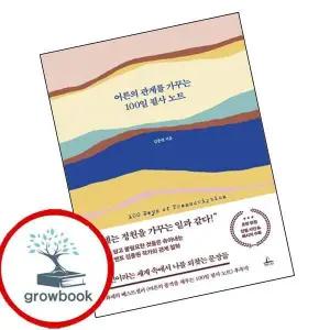 카드10%) 어른의 관계를 가꾸는 100일 필사 노트 (GROW BOOK 그로우북)