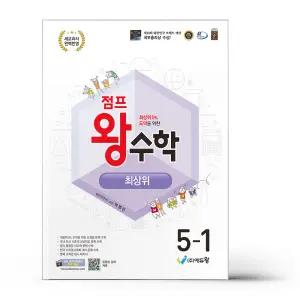 [카드10%+선물] 점프 왕수학 최상위 5-1 (2026년)