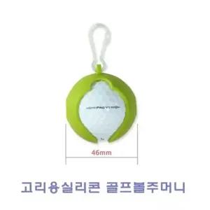 고리용실리콘 골프볼주머니