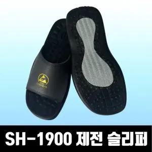 SH-1900 정전기 제거 슬리퍼 ESD 슬리퍼 정전기 방지 제전기능