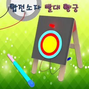 (1인용) 압전소자 빨대 양궁 만들기 (1인용 5인용)/놀이/활쏘기/장난감/활/아동/화살/표적/과녁/다트/민속/