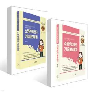 2026 SO NICE 백소나 기출문제집 세트 (소방학개론+소방관계법규)