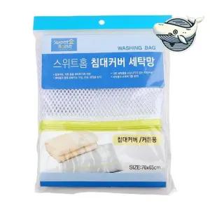 스위트 홈 침대 세탁망 커튼 전용 다용도 스위트 브래지어류 분리세탁망 분리 세탁기 니트