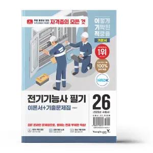 [카드10%+선물] 2026 이기적 전기기능사 필기 이론서+기출문제집