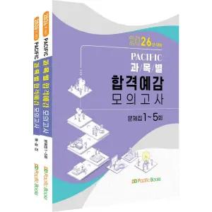 2026년 간호시 국시 대비 퍼시픽 과목별 합격예감 모의고사 세트 (전2권) / 퍼시픽북스 / 분철가능