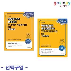 선택구입 (링분철가능) 2026 에듀윌 전기 (기사 7+3개년 / 산업기사 7개년) 필기 기출문제집
