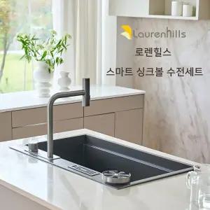[무료시공]로렌힐스 스마트 싱크볼 수전 풀패키지