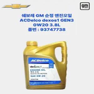 GM쉐보레 덱소스1 젠3 dexos1 gen3 엔진오일 0W20 3.8L P93747738