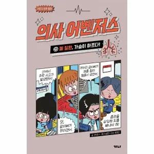 [웅진북센] 의사 어벤저스 23 - 폐 질환, 가슴이 아프다! (양장)