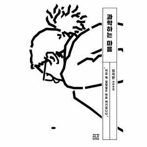 [웅진북센] 과학하는 마음 - 임지한 인터뷰집 - 일하는 마음 7