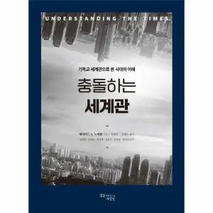 [웅진북센] 충돌하는 세계관 - 기독교 세계관으로 본 시대의 이해