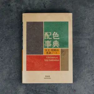 와다산조 색사전 다이쇼 배색 사전 쇼와 색채 색조합