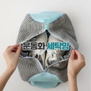 운동화 세탁망.2종. 아동용 성인용.인형세탁망/ 신발세탁/극세사/빨리방.