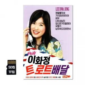 SD칩 이화정 트로트배달 78곡 음반 TF칩 노래 선물 차량 카드