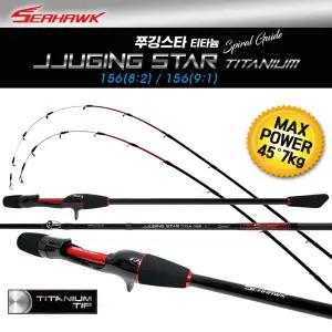 씨호크 쭈깅스타 티탄 156B 8:2 / 9:1 (2종 선택) 가성비 최상 티탄팁 주꾸미 갑오징어 전용대