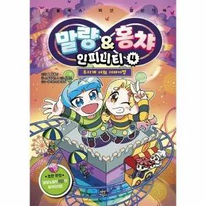 [웅진북센] 말량-홍챠 인피니티 4 - 무지개 타워 서바이벌