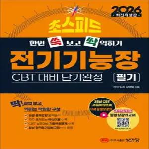 2026 초스피드 전기기능장 필기  CBT 대비 단기완성  25년 기출 해설 무료동영상 강의)