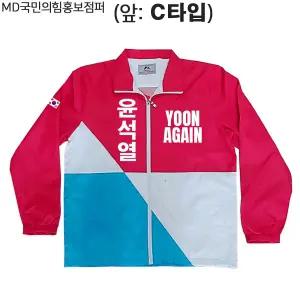 (MD국민의힘 선거홍보) 국민의힘 윤석열선거홍보점퍼/선거홍보조끼_라인몰바람막이/라인몰선거홍보/윤어게인