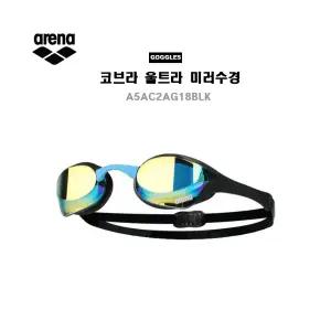 아레나수경 COBRA ULTRA 레이싱 미러 A5AC2AG18BLK