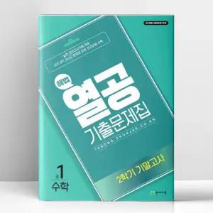 [T멤버십10%+선물] 해법 열공 기출문제집 2학기 기말고사 중1 수학 (2025년) | 천재교육