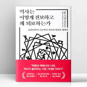 [T멤버십10%+선물] 역사는 어떻게 진보하고 왜 퇴보하는가 | 부키