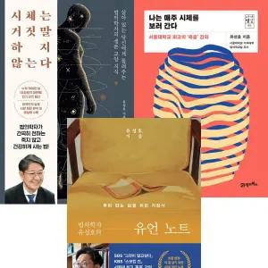 유성호 교수 3권세트 -시체는 거짓말하지 않는다 +나는 매주 시체를 보러간다 +법의학자 유성호의 유언노트