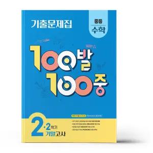 [카드10%+선물] 백발백중 중2-2 기말 수학 (2025년)