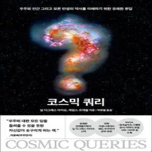 코스믹 쿼리 - 우주와 인간 그리고 모든 탄생의 역사를 이해하기 위한 유쾌한 문답