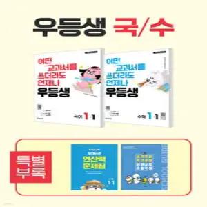 우등생 해법 국수 시리즈 세트 1-1 (2026년) /어떤 교과서를 쓰더라도 언제나