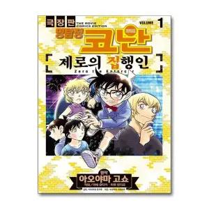 명탐정 코난 - 제로의 집행인 1 권 극장판 만화 책