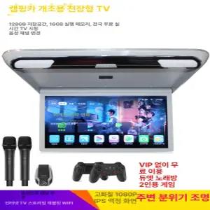 차량용 TV 천장 화면 초박형 카라반 티비 뒷좌석 휴대폰미러링 차박용