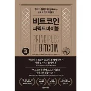 비트코인   퍼펙트 바이블