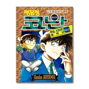 명탐정 코난 - 쿠도 신이치 셀렉션 VOL 2권 만화 책 특별 편집 코믹스